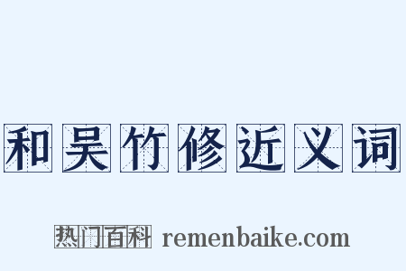 和吴竹修近义词是什么意思的图片